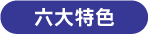 六大特色